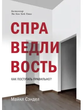 Справедливість. Як чинити правильно?