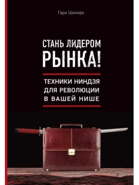 Стань лідером ринку! Техніки ніндзя революції у вашій ніші. Гарі Шапіро