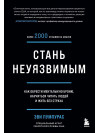 Стань невразливим. Як знайти ментальну броню, навчитися читати людей і жити без страху»