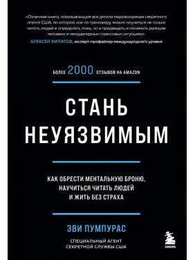 Стань неуязвимым. Как обрести ментальную броню, научиться читать людей и жить без страха»