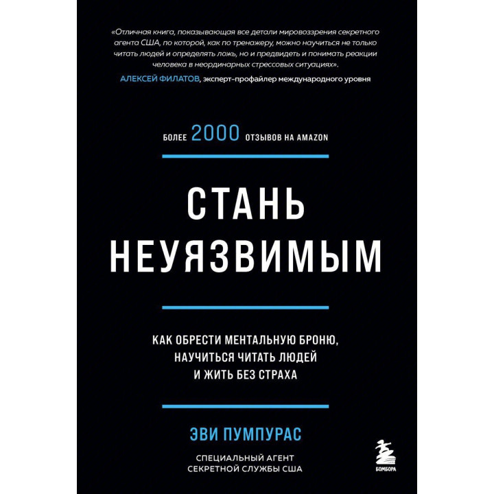 Стань невразливим. Як знайти ментальну броню, навчитися читати людей і жити без страху»