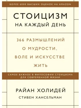 Стоїцизм на кожен день. Райан Холідей і Стівен Хансельман