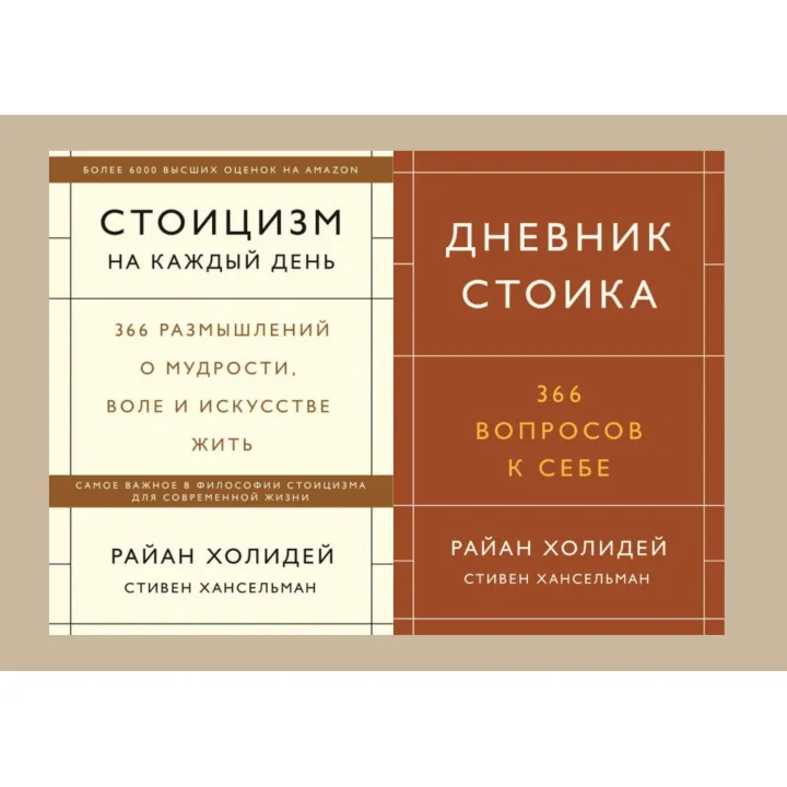 Стоїцизм на кожен день + Щоденник стоїка. 366 запитань до себе. Раян Голідей, Стівен Гансельман (комплект із 2-х книг)