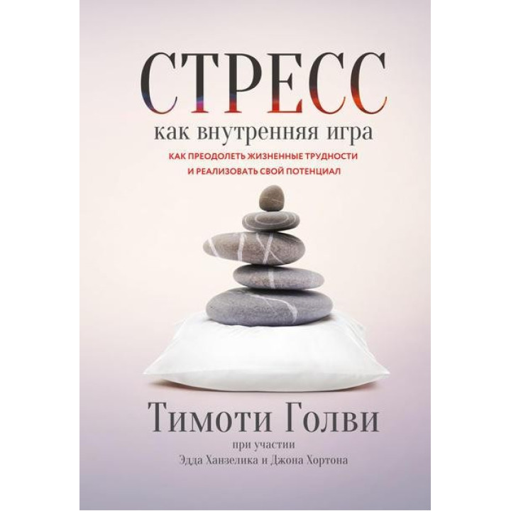 Стресс как внутренняя игра. Как преодолеть жизненные трудности и реализовать свой потенциал. Тимоти Голви