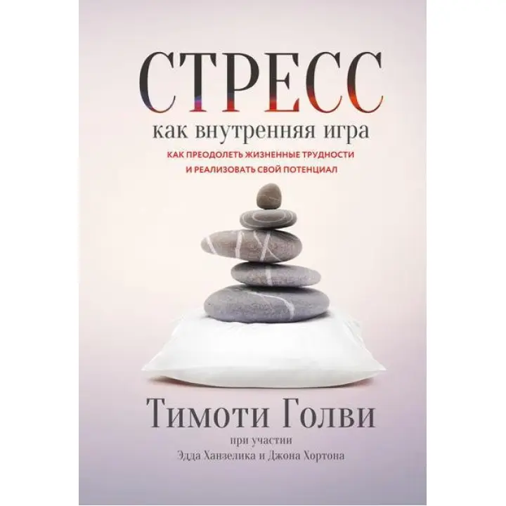 Стрес як внутрішня гра. Як подолати життєві труднощі та реалізувати свій потенціал. Тимоти Голви