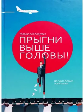 Прыгни выше головы! 20 привычек, от которых нужно отказаться, чтобы покорить вершину успеха