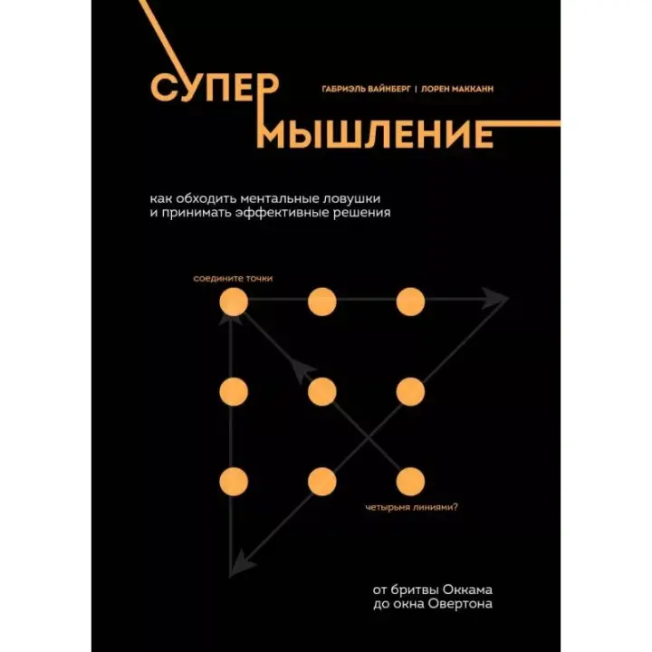 Супермислення. Як обходити ментальні пастки та приймати ефективні рішення Габріель Вайнберг