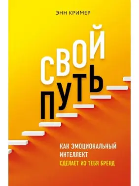Свій шлях. Як емоційний інтелект зробить з тебе бренд