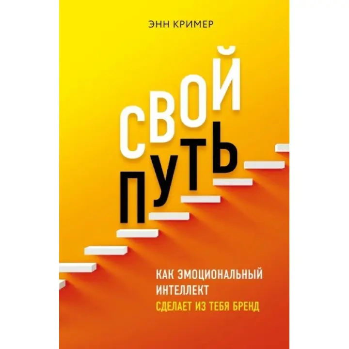 Свій шлях. Як емоційний інтелект зробить з тебе бренд