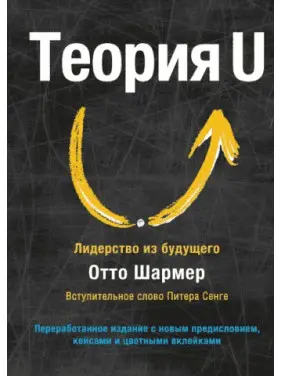 Теорія U. Лідерство з майбутнього Отто Шармер
