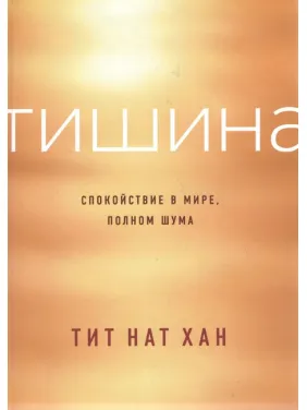 Тиша. Спокій у світі, повному шуму. Титат Нат Хан Тиша. Спокій у світі, повному шуму. Титат Нат Хан