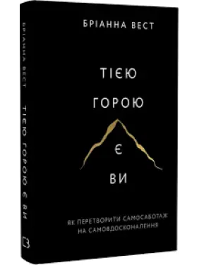 Тією горою є ви. Як перетворити самосаботаж на самовдосконалення. Бріанна Вест  