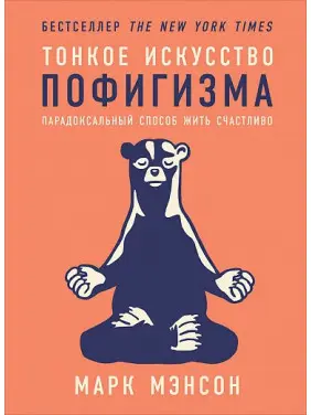 Тонке мистецтво пофігурту. Парадоксальний спосіб жити щасливо. Марк Менсон