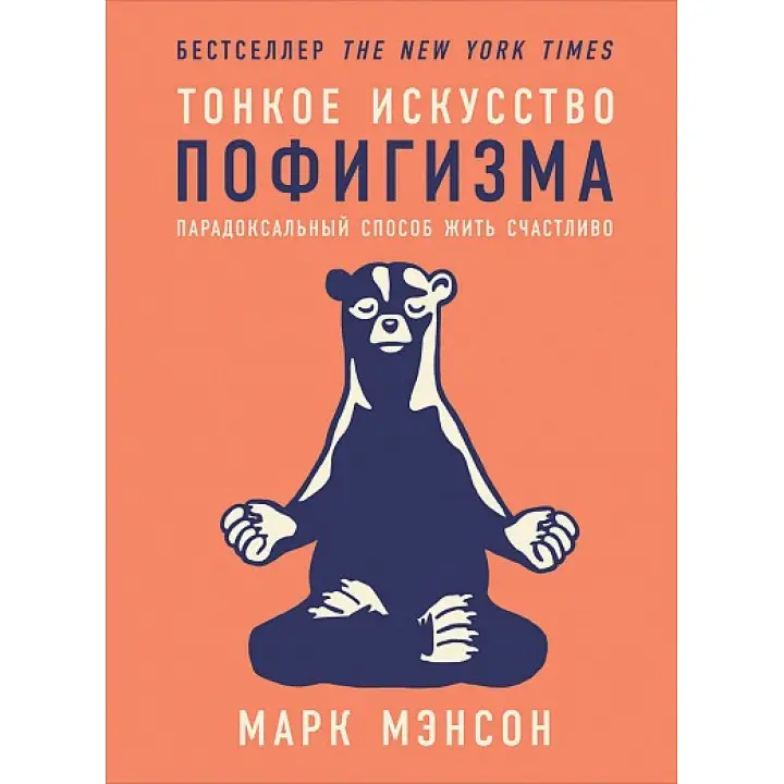 Тонке мистецтво пофігурту. Парадоксальний спосіб жити щасливо. Марк Менсон