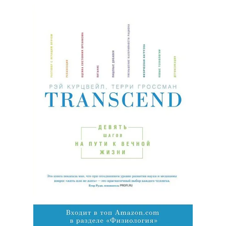 Transcend. Девять шагов на пути к вечной жизни Рэймонд Курцвейл и Терри Гроссман
