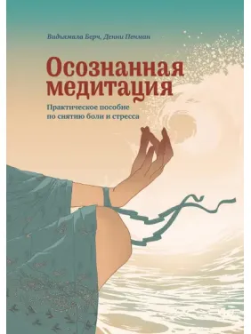 Усвідомлена медитація. Практичний посібник зі зняття болю та зниження стресу Відьямала Бурх, Денні Пенман