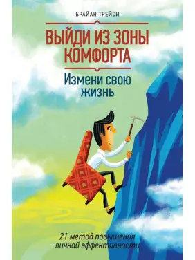 Вийди із зони комфорту. Зміни своє життя Браян Трейсі(м'як. перп.)