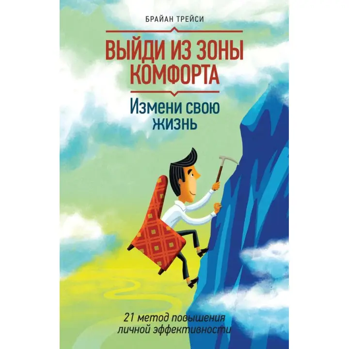 Вийди із зони комфорту. Зміни своє життя Браян Трейсі(м'як. перп.)