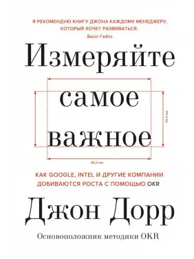 Вимірюйте найважливіше. Джон Дорр