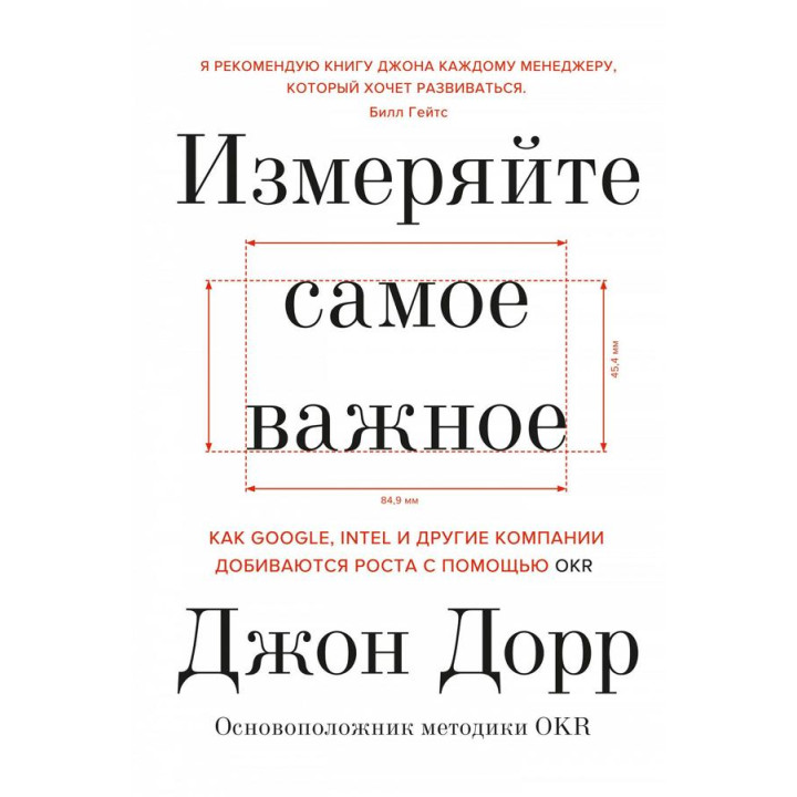 Вимірюйте найважливіше. Джон Дорр