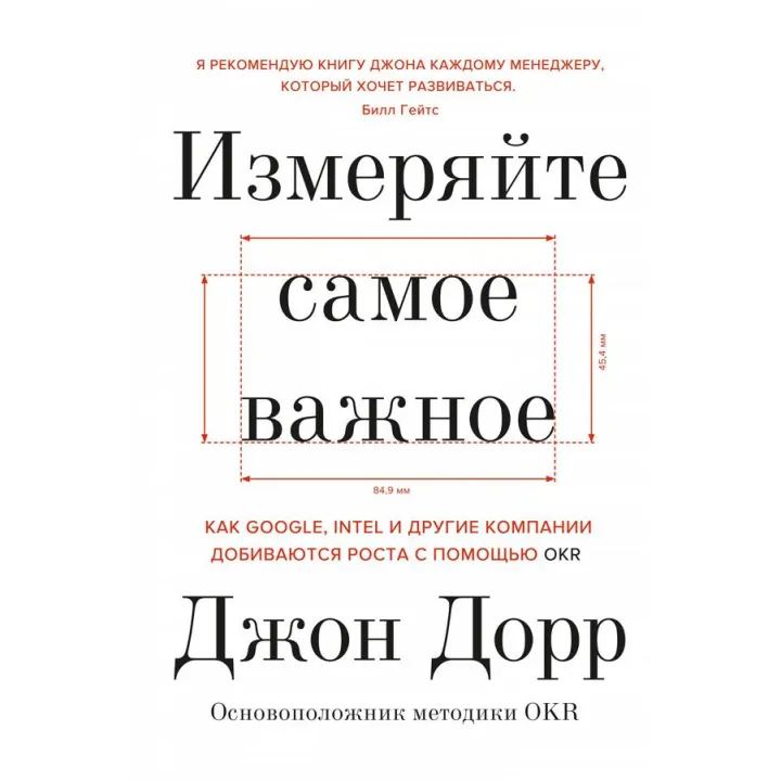 Вимірюйте найважливіше. Джон Дорр