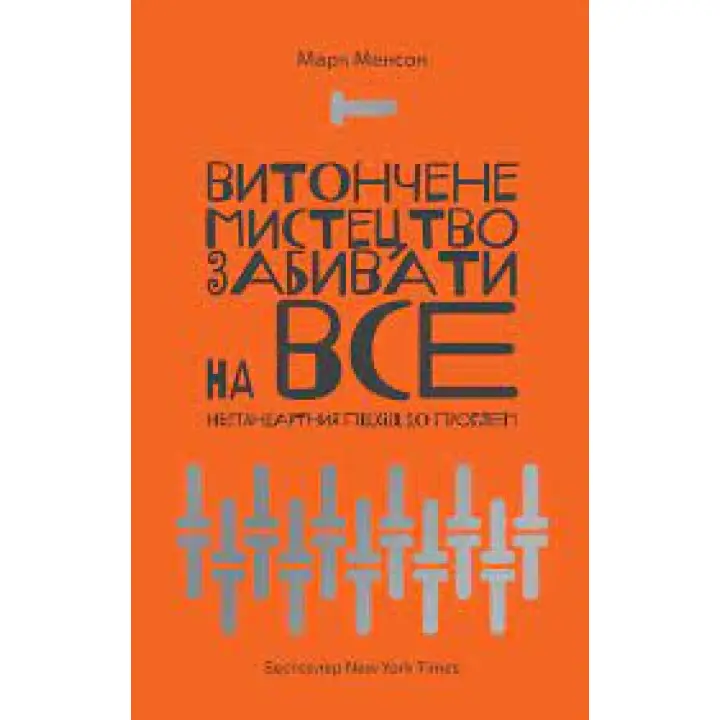 Витончене мистецтво забивати на все. Марк Менсон.. (м'яка обкладинка. укр. мова) 