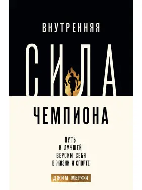 Внутрішня сила чемпіона. Шлях до кращої версії себе в житті та спорті. Мерфі Джим