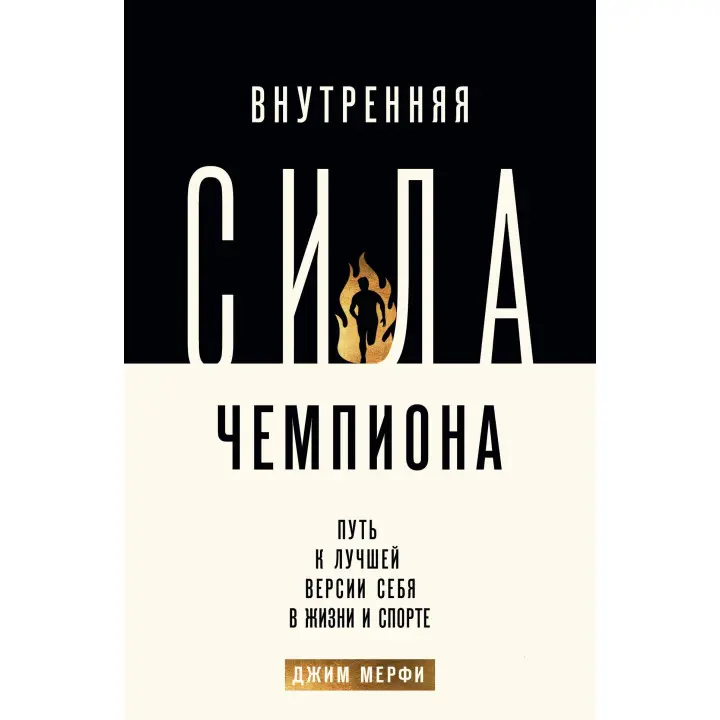Внутрішня сила чемпіона. Шлях до кращої версії себе в житті та спорті. Мерфі Джим