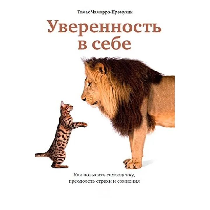Уверенность в себе: Как повысить самооценку, преодолеть страхи и сомнения