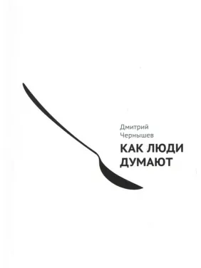 Как люди думают. Дмитрий Чернышев
