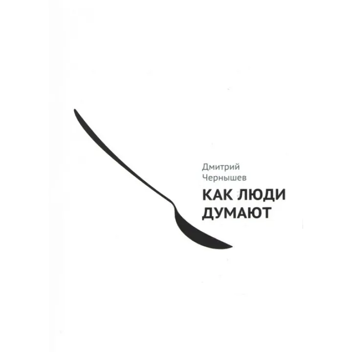 Как люди думают. Дмитрий Чернышев