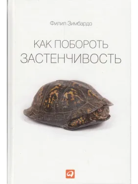 Как побороть застенчивость Как побороть застенчивость