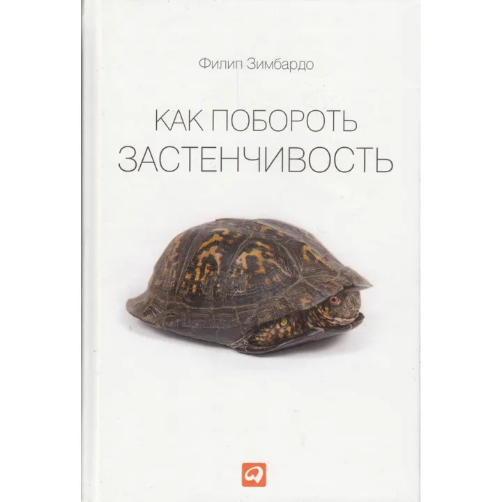 Как побороть застенчивость