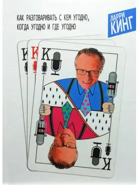 Как разговаривать с кем угодно, когда угодно и где угодно. Ларри Кинг Как разговаривать с кем угодно, когда угодно и где угодно. Ларри Кинг