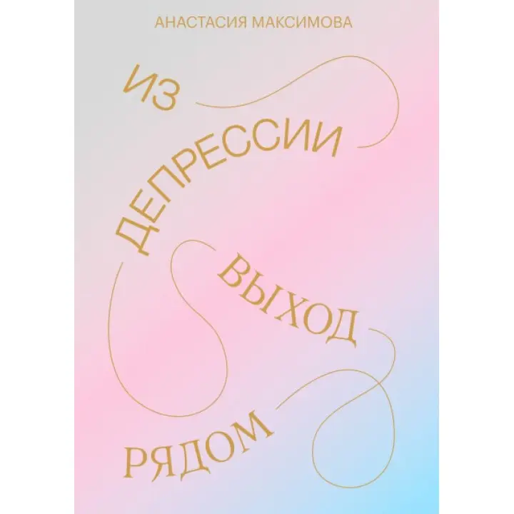 З депресії. Вихід поруч. Анастасія Максимова