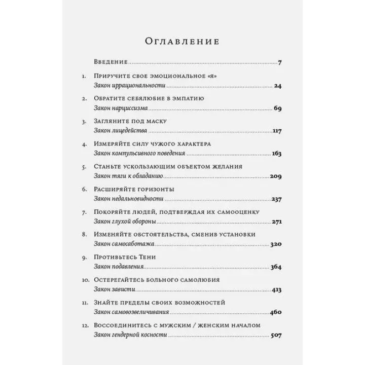 Закони людської природи. Роберт Грін