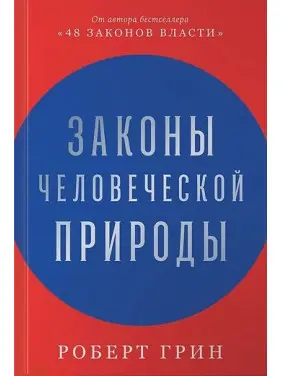 Законы человеческой природы. Роберт Грин