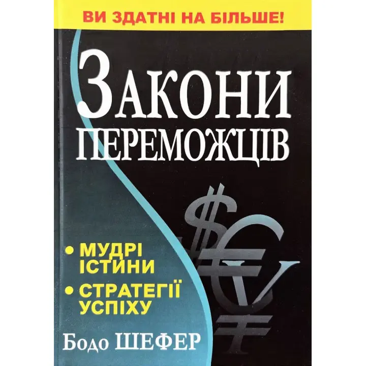Закони переможців. Бодо Шефер
