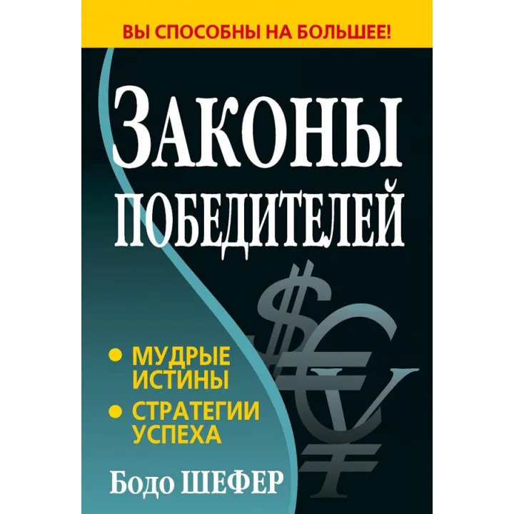Законы победителей. Бодо Шефер (белая бумага)