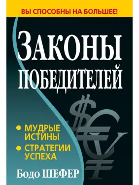 Законы победителей. Бодо Шефер (твердый переплет)