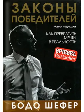 Закони переможців. Як перетворити мрії на реальність (нова редакція). Бодо Шефер
