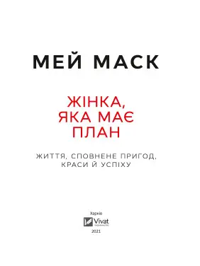 Жінка, яка має план. Життя, сповнене пригод, краси й успіху. Мей Маск