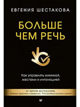 Больше чем речь. Как управлять мимикой, жестами и интонацией