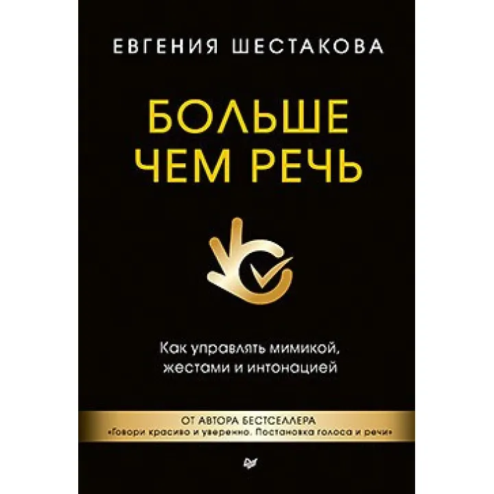 Больше чем речь. Как управлять мимикой, жестами и интонацией