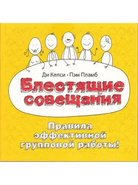 Блестящие совещания. Правила эффективной групповой работы Блестящие совещания. Правила эффективной групповой работы