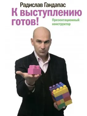 К выступлению готов! Гандапас Радислав К выступлению готов! Гандапас Радислав