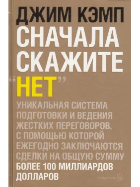 Джим Кэмп. Сначала скажите "Нет". Джим Кэмп. Сначала скажите "Нет".