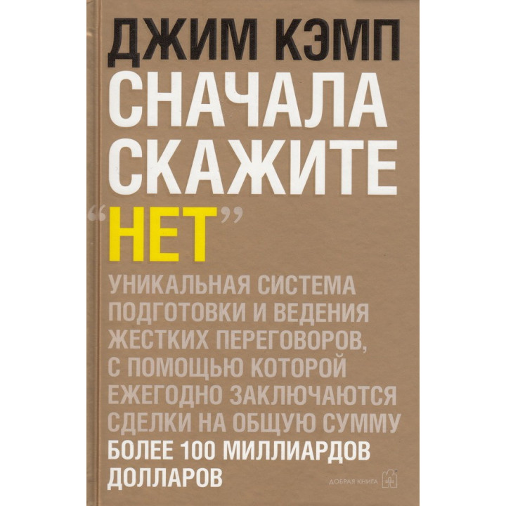 Джим Кэмп. Сначала скажите "Нет".