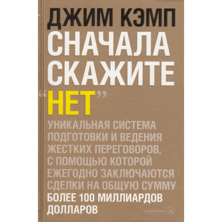 Джим Кэмп. Сначала скажите "Нет".