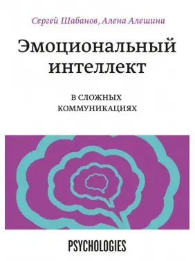 Эмоциональный интеллект в сложных коммуникациях Сергей Шабанов и Алена Алешина Эмоциональный интеллект в сложных коммуникациях Сергей Шабанов и Алена Алешина